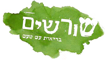 שורשים